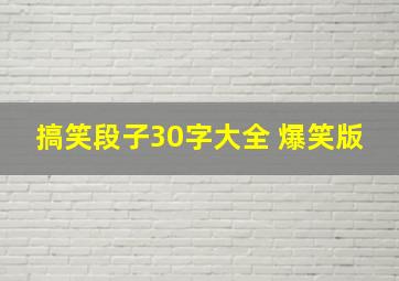 搞笑段子30字大全 爆笑版